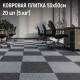 Ковровая плитка Daily 003